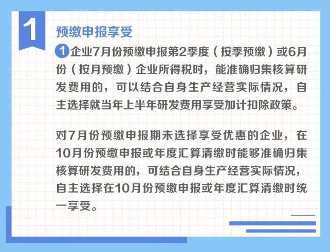 一组图了解：享受研发费用加计扣除政策的时点