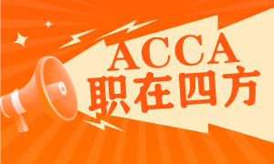 ACCA职在四方：武岳峰科创基金财务经理