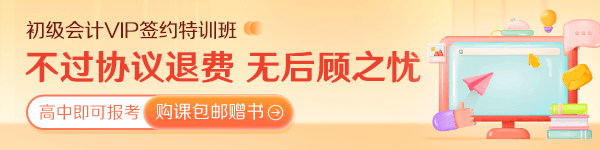 初级会计VIP签约特训班 考试不过协议退费