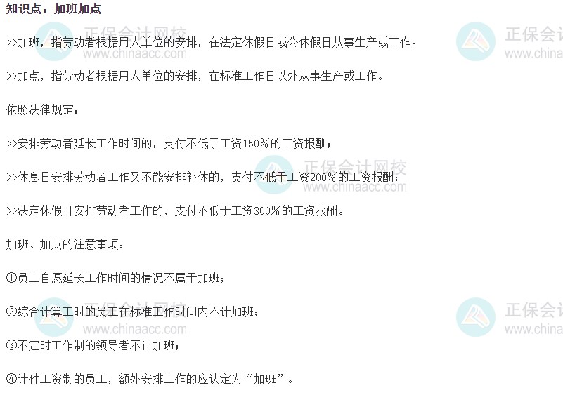 2023初级经济师《人力资源》高频考点：加班加点