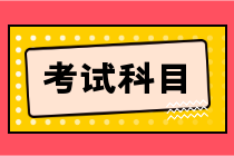 2024年注会考试科目有几科？考试题型一样吗？