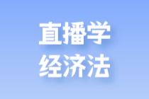 微博经济法