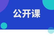 公开课