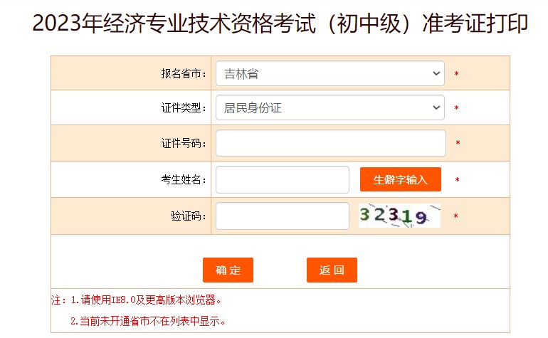吉林2023初中级经济师准考证打印入口