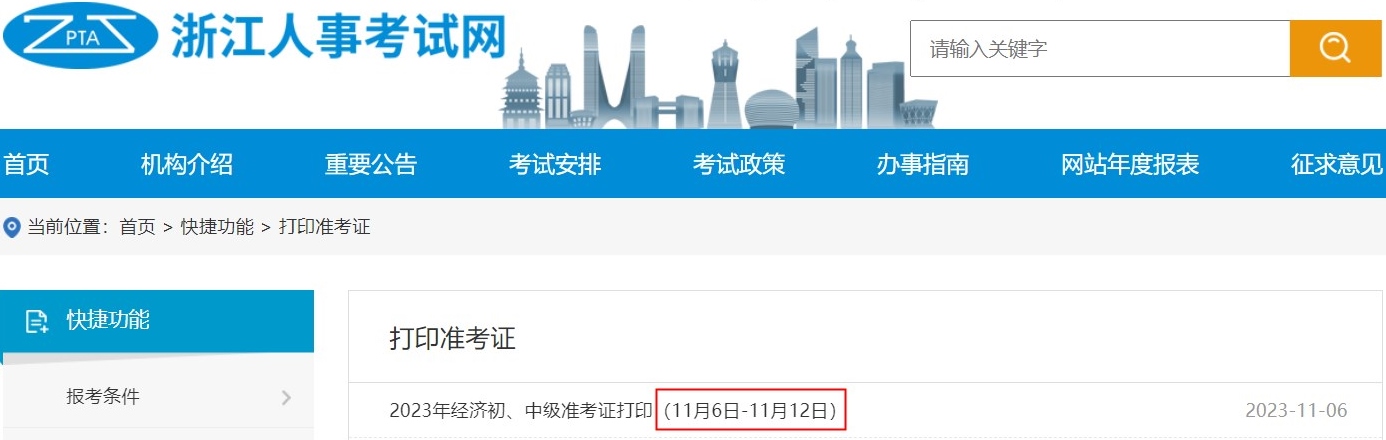 浙江2023初中级经济师准考证打印