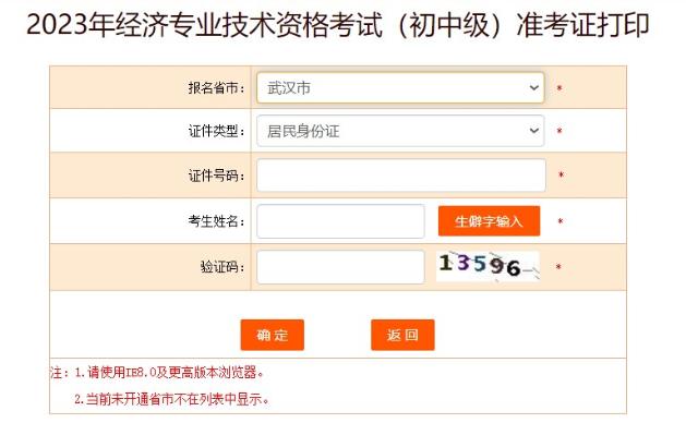 武汉2023初中级经济师准考证打印入口