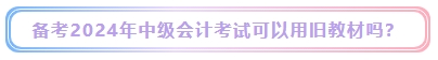 2024年中级会计考试教材什么时候发布？能用旧教材代替吗？