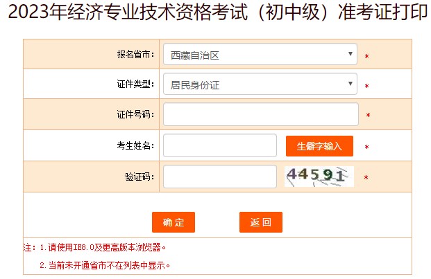 西藏2023年初中级经济师准考证打印入口已开通