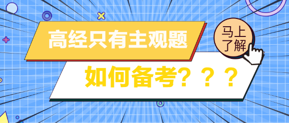 高级经济师考试只有主观题 如何备考？
