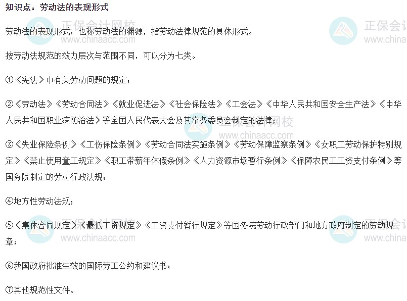 2023初级经济师《人力资源》高频考点：劳动法的表现形式