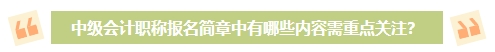 2024年中级会计考试报名简章何时公布？有哪些内容需重点关注？