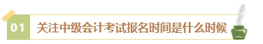2024年中级会计考试报名简章何时公布？有哪些内容需重点关注？