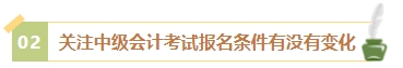 2024年中级会计考试报名简章何时公布？有哪些内容需重点关注？