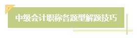 2024年中级会计考试题型题量及答题技巧 考生必看！