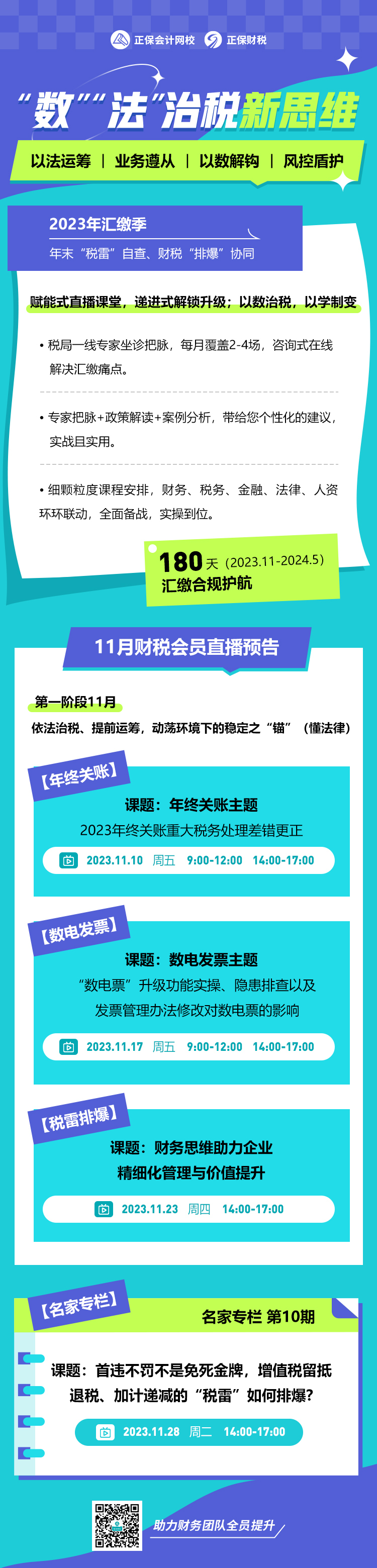 11月份财税直播课