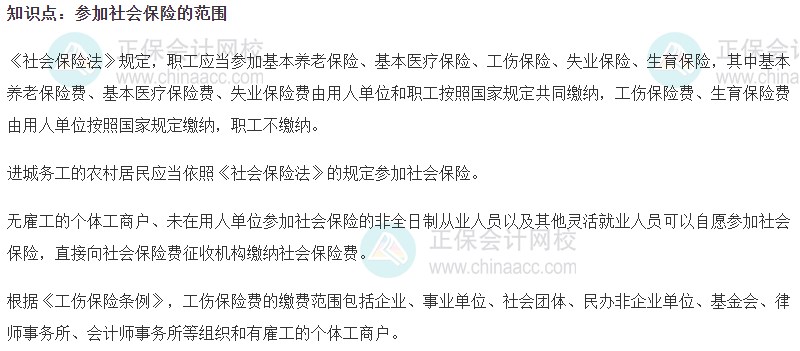 2023初级经济师《人力资源》高频考点：参加社会保险的范围