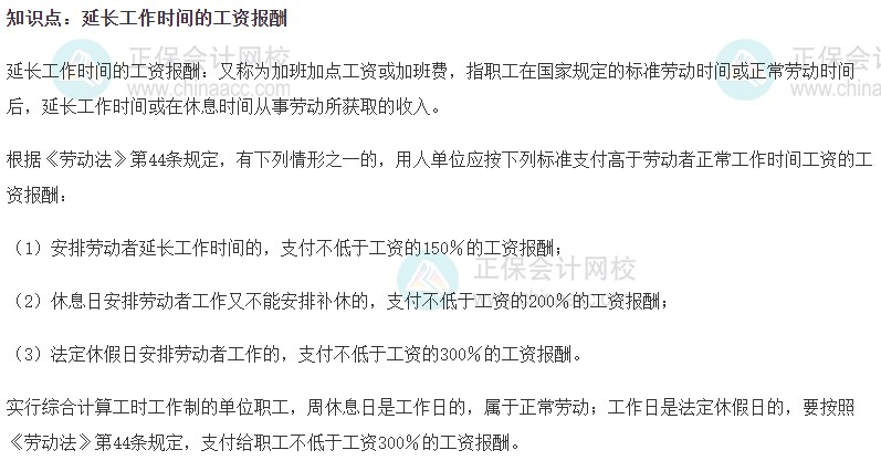 2023初级经济师《人力资源》高频考点：延长工作时间的工资报酬