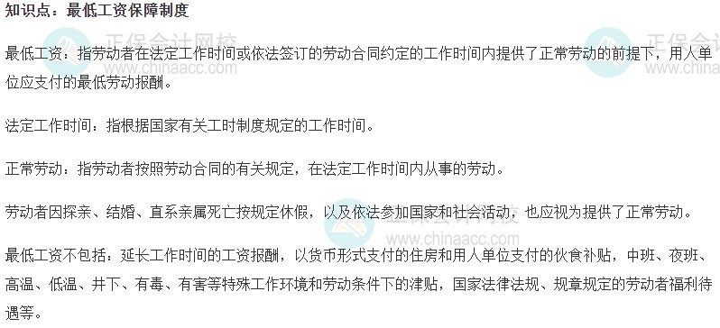 2023初级经济师《人力资源》高频考点：最低工资保障制度
