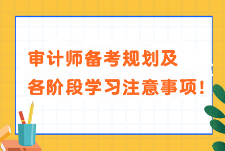 审计师备考规划及各阶段学习注意事项！