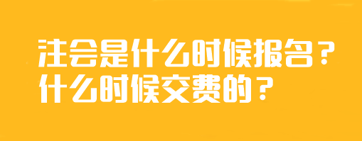 注会是什么时候报名？什么时候交费的？