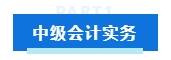 中级会计考试各科目特点及学习技巧 提前了解 备考不愁！