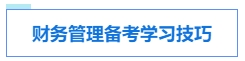 中级会计考试各科目特点及学习技巧 提前了解 备考不愁！