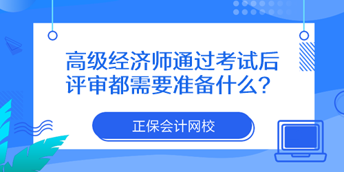 高级经济师通过考试后评审都需要准备什么？