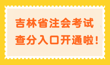 快来查分！吉林省注会考试查分入口开通啦！