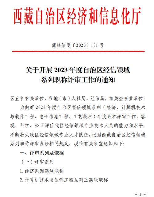 西藏2023年经济系列高级职称评审工作通知