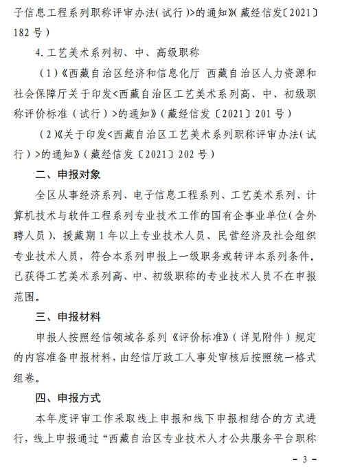 西藏2023年经济系列高级职称评审工作通知