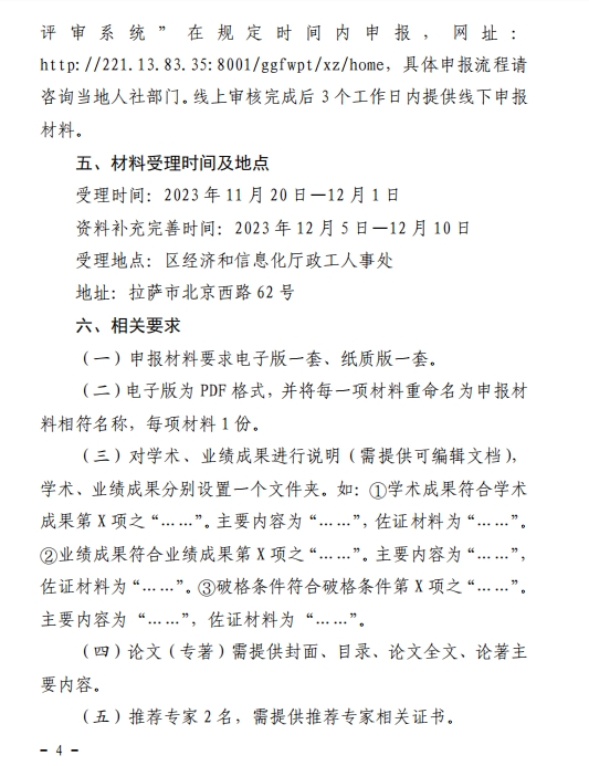 西藏2023年经济系列高级职称评审工作通知