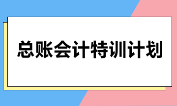 总账会计特训计划