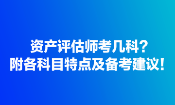 资产评估师考几科？附各科目特点及备考建议！