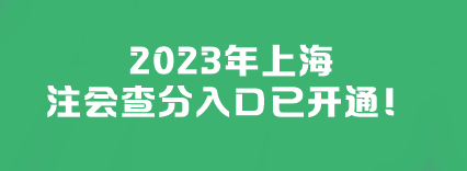 2023年上海注会查分入口已开通！快来查分>>