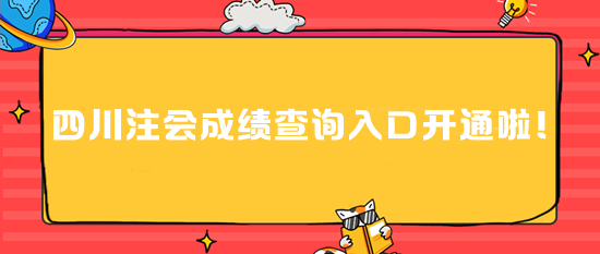 四川2024注会成绩查询入口开通啦！速进>>