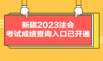 新疆2023注会考试成绩查询入口已开通
