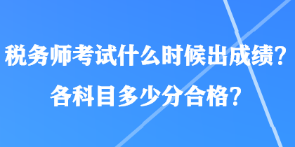 税务师考试什么时候出成绩？各科目多少分合格？