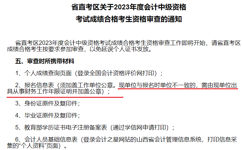 2中级会计考后资格审核时 现单位与报名时单位有变更怎么办？
