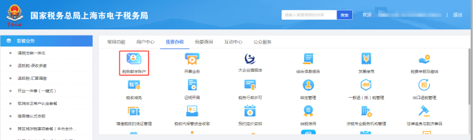 税务数字账户