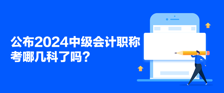 公布2024中级会计职称考哪几科了吗？