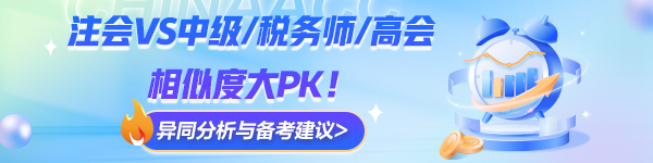 注会VS中级/税务师/高会相似度大PK！