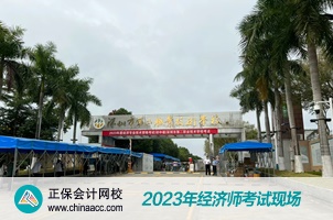 2023经济师考试现场