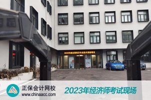 2023经济师考试现场