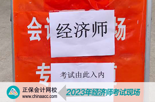 2023经济师考试现场