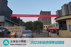 2023经济师考试现场