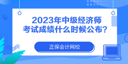 2023年中级经济师考试成绩什么时候公布？