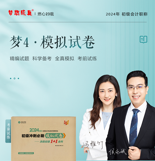 初级会计考前强推“梦4”《模拟试卷》！成套练习 保持题感！