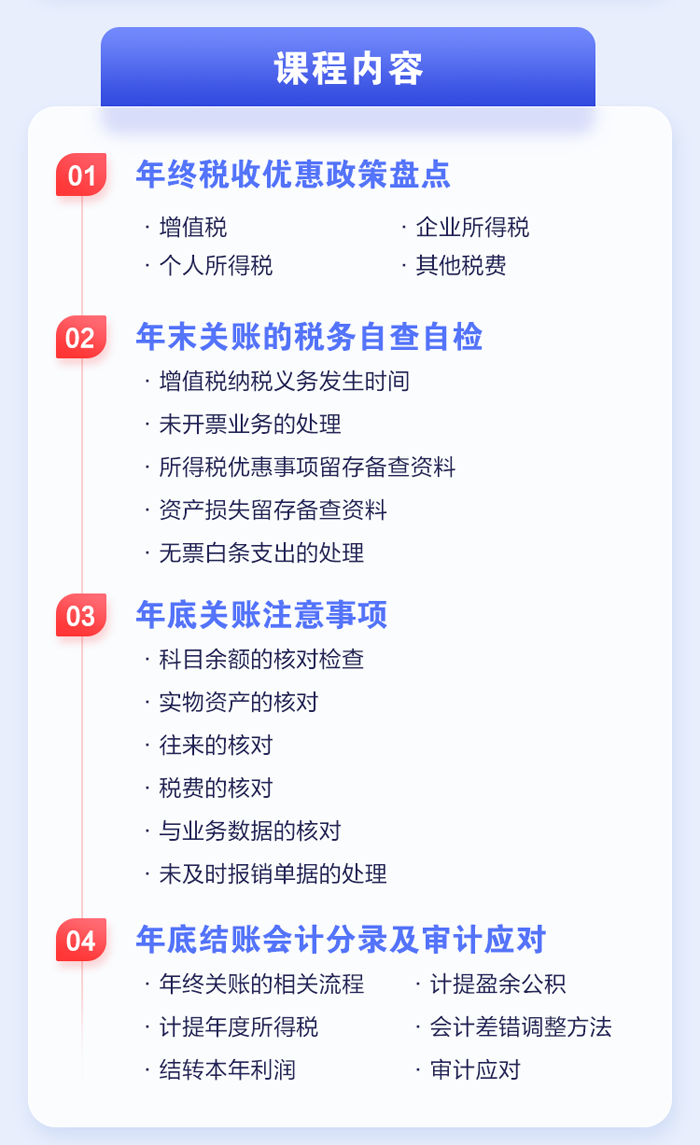 年终关账流程及税务风险注意事项课程内容