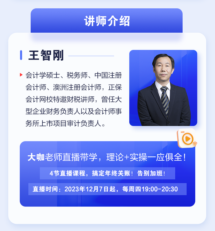 年终关账流程及税务风险注意事项讲师介绍