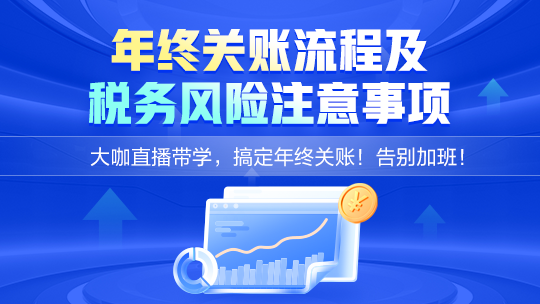 年终关账流程及税务风险注意事项，限时拼团仅需99元！